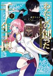 わたしの創った千年王国　天才魔導師の自由気ままな転生無双譚: 2【電子限定描き下ろし付き】
