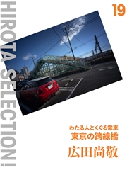 東京の跨線橋 わたる人とくぐる電車