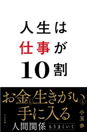 人生は仕事が10割