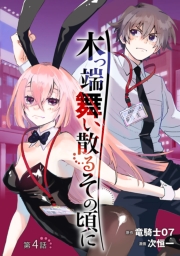 木っ端舞い散る その頃に(話売り)　#4