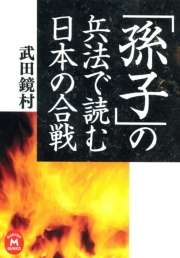 「孫子」の兵法で読む日本の合戦