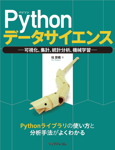 Pythonデータサイエンス -可視化、集計、統計分析、機械学習- 