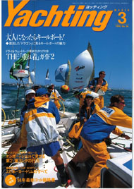 yachting　1994年3月号