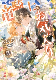 竜騎士のお気に入り（１１）【電子限定描き下ろし付き】