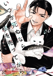 いつか死ぬなら絵を売ってから　8