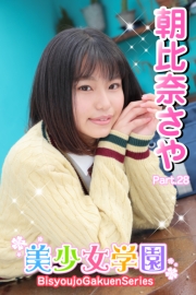 美少女学園　朝比奈さや　Part.28