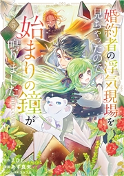 婚約者の浮気現場を見ちゃったので始まりの鐘が鳴りました THE COMIC 5巻