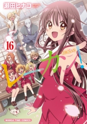 レーカン！１６