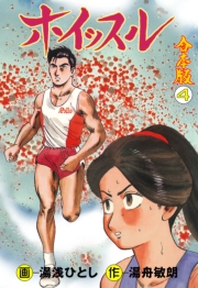 ホイッスル【合本版】　4