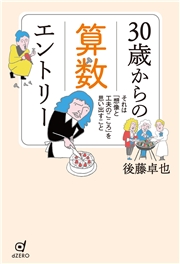 30歳からの算数エントリー それは「想像と工夫のこころ」を思い出すこと