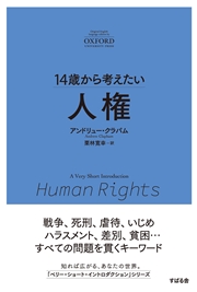 14歳から考えたい 人権