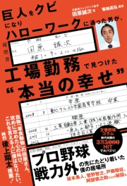 巨人をクビになりハローワークに通った男が、工場勤務で見つけた“本当の幸せ”