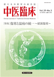 中医臨床［電子版］通巻154号