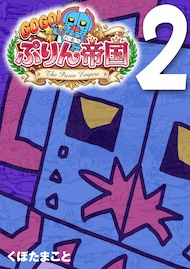 GOGO! ぷりん帝国 2巻