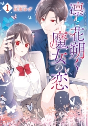 凛と花朔く魔女の恋（１）【電子限定描き下ろし付き】