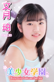 美少女学園　文月珀　Part.30