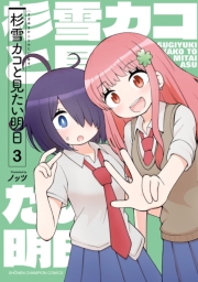 杉雪カコと見たい明日　3