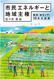 市民エネルギーと地域主権 新潟「おらって」10年の挑戦