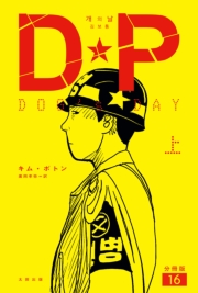 DP　DOG's DAY　上　分冊版16