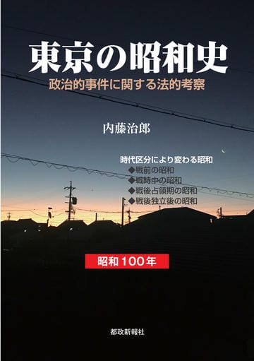 東京の昭和史　 政治的事件に関する法的考察