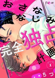 おさななじみ完全独占計画 1