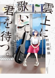 雲上に歌いて、君を待つ。　３巻