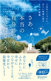 さあ、本当の自分に戻り幸せになろう 人生をシンプルに正しい軌道に戻す9つの習慣 ベストセラーハンディ版