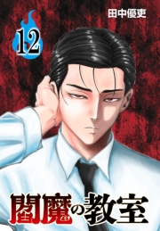 閻魔の教室(話売り)　#12