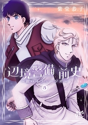 辺境警備 前史～銀のイリュージオ～　3
