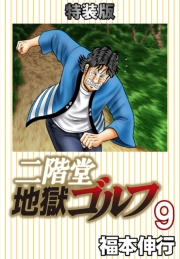 二階堂地獄ゴルフ9(電子書籍特装版)