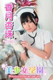 美少女学園　香月杏珠　Part.115