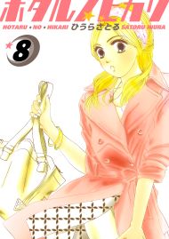 ホタルノヒカリ 8巻
