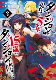 ダンジョンが現れて5年、15歳でダンジョンに挑むことにした。　2