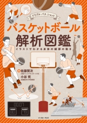 バスケットボール解析図鑑