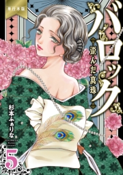 バロック～歪んだ真珠～【単行本版】（５）