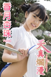 天真爛漫　香月杏珠　Part.01