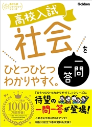 高校入試 社会一問一答をひとつひとつわかりやすく。