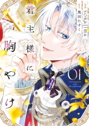 君主様に胸やけ（１）【イラスト特典付】