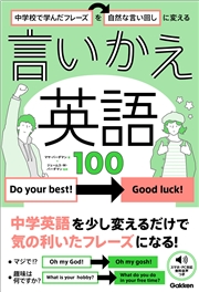 中学校で学んだフレーズを自然な言い回しに変える 言いかえ英語100