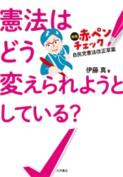 憲法はどう変えられようとしている？ 新版 赤ペンチェック 自民党憲法改正草案