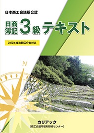 日本商工会議所公認「日商簿記３級テキスト（２０２２年度版）」