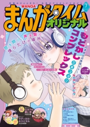 まんがタイムオリジナル　２０２６年７月号