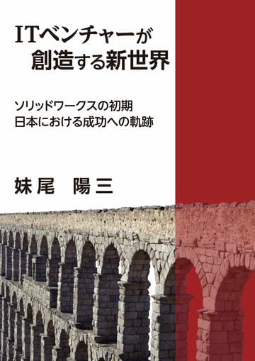 ITベンチャーが創造する新世界　－ソリッドワークスの初期日本における成功への軌跡－