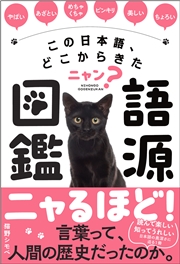 この日本語、どこからきたニャン？　語源図鑑