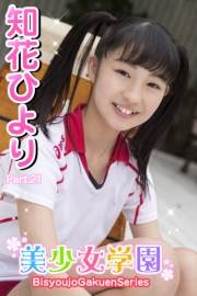 美少女学園　知花ひより　Part.21
