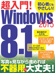 超入門！Windows8.1 2015
