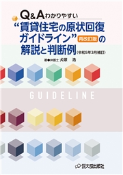 Q＆A わかりやすい“賃貸住宅の原状回復ガイドライン”再改訂版の解説と判断例（令和5年3月補訂）