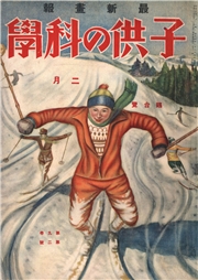 子供の科学1929年2月号【電子復刻版】