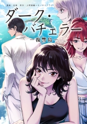 ダーク・バチェラー　復讐島　第１５話　後編