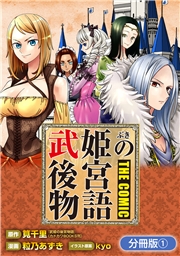 武姫の後宮物語 THE COMIC【分冊版】 1巻